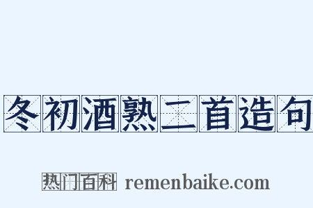 冬初酒熟二首造句是什么意思的图片